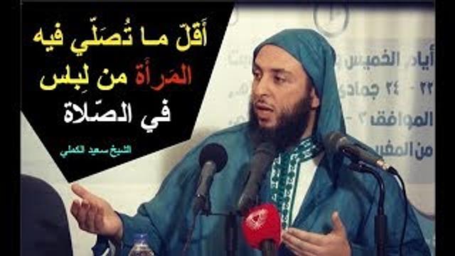 أَقَلّ مـا تُصَلّي فيه المَرأَة من لِباس في الصّلاة ـ الشيخ سعيد الكملي