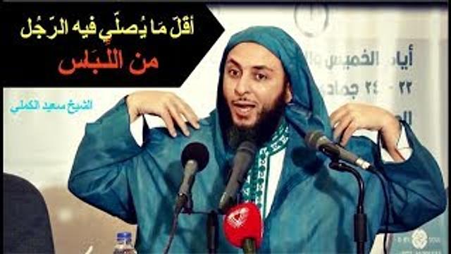 أقلّ ما يصلّي فيه الرّجل من اللّـباس ـ الشيخ سعيد الكملي