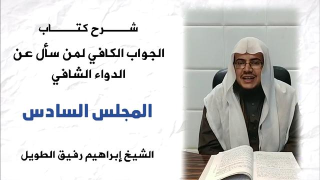شرح الجواب الكافي (6)/ كيف يغالط العصاة نفوسهم ؟  - إبراهيم رفيق