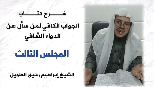 الجواب الكافي (3) / تحقيق شروط الدعاء ودفع موانع الإجابة - إبراهيم رفيق