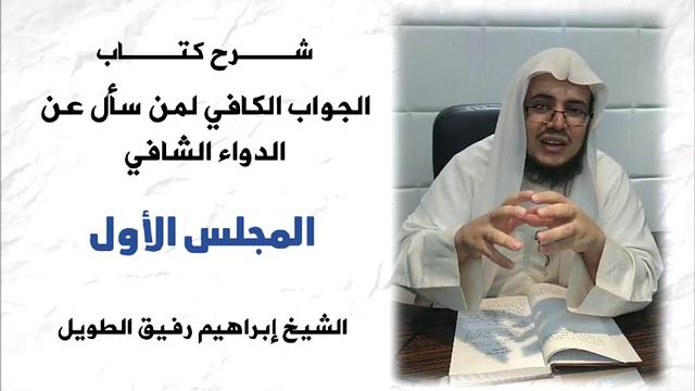 شرح كتاب الجواب الكافي لمن سأل عن الدواء الشافي (1) - إبراهيم رفيق