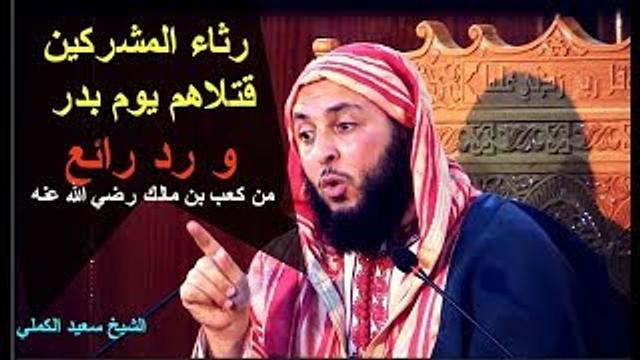 رثاء المشركين قتلاهم يوم بدر ، و رد رائع من كعب بن مالك رضي الله عنه ـ  الشيخ سعيد الكملي