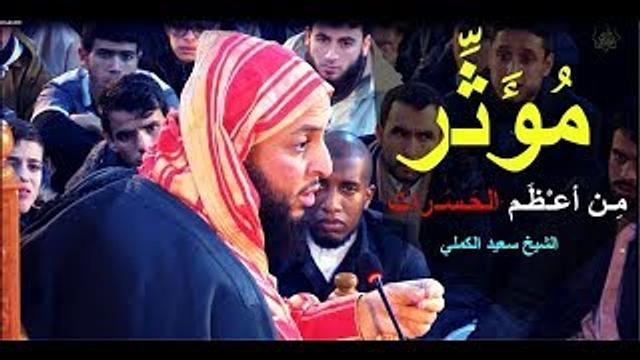 مِـن أعـْظَـم الحَـسَـرَات ... ـ الشيخ سعيد الكملي