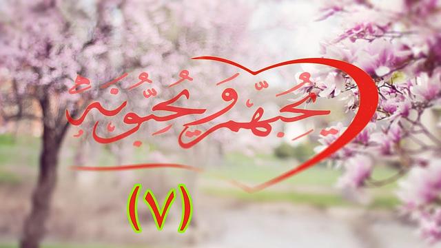 يحبهم و يحبونه (7) / علامات الحب الصادق - الجزء الثاني ... مع إبراهيم رفيق