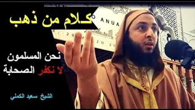 كـلام من ذهب ...'' نحن المسلمون لا نكفر الصحابة ''  - الشيخ  سعيد الكملي