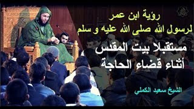 شرح جميل لحديث  رؤية ابن عمر لرسول الله صلى الله عليه و سلم مستقبلا بيت المقدس أثناء قضاء الحاجة