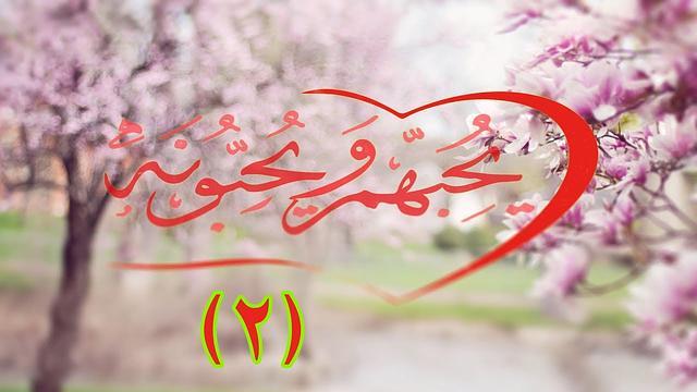 يحبهم ويحبونه ( ٢) / حب الله هو العبادة ..مع إبراهيم رفيق