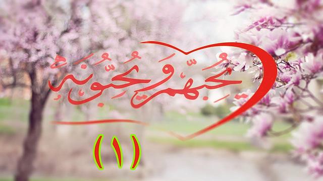 يحبهم ويحبونه (1) / أشرعة الحب ...إبراهيم رفيق