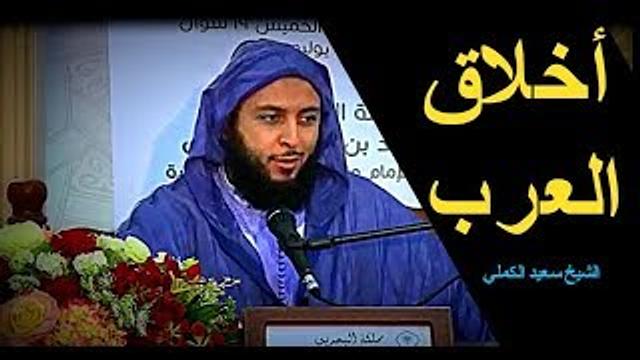 أخلاق العرب مقارنة باليوم ـ الشيخ سعيد الكملي
