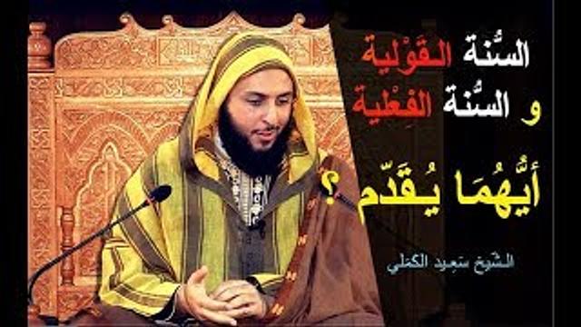 إذا تعارضت السُّنة الـقَوْلية و السُّنة الفِعْلية ..فأيُّهُمَا يُـقَدّم ؟؟ ـ الشيخ سعيد الكملي