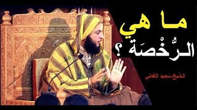 مـا هي  الـرخصة ؟ تـعريف شـامل و جـميل للشيـخ سعيد الـكملي