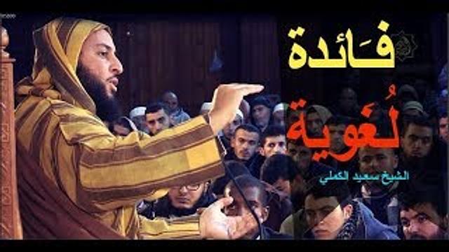 هـل تعـلم  معـنى كـلـمة  '' غـائط '' ؟؟  ـ الـشيخ سعـيد الكملي