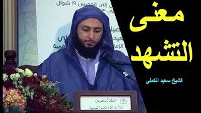 هل تعلم معنى التشهد الذي تقوله في آخر الصلاة ؟ـ الشيخ سعيد الكملي