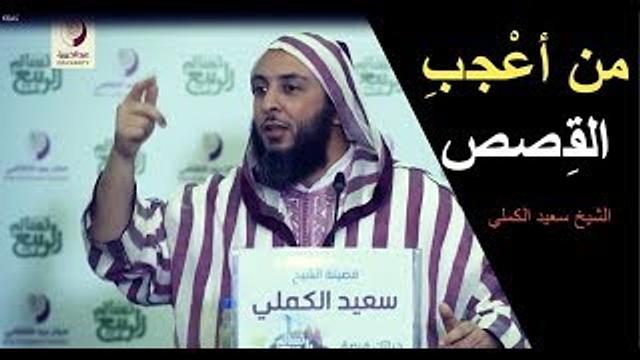 مـن أعـْجـَبِ الـقِـصـص في الـحـرص على استغلال الوقت ـ الشيخ سعيد الكملي