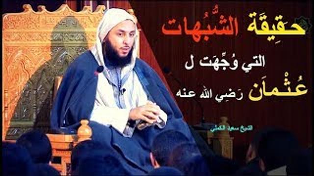 هـل صحيح أن عُثمان فَرّ يوم أُحُد ؟ و تَغَيّب عن بدر وبيعة الرضوان فلم يشهدهما ؟ ـ الشيخ سعيد الكملي