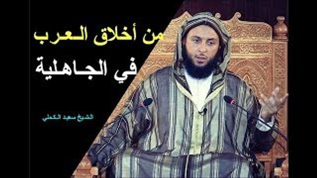مـقـطع رائـع ..من أخلاق الـعـرب في الجـاهـلية ـ الـشـيخ سعيـد الـكـملي