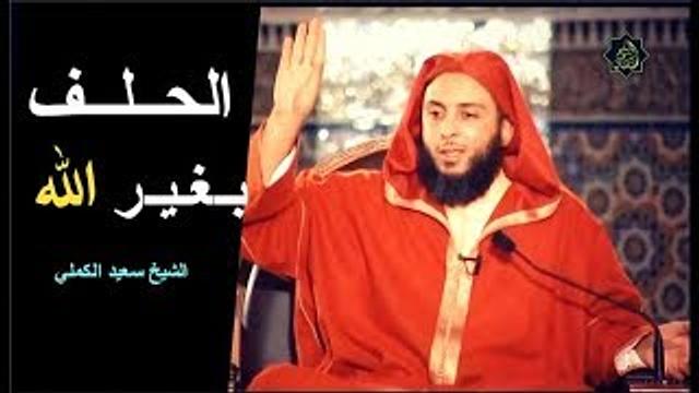 الحــلــف بـغـيـر الله (لا وأبـيـك) - الشيخ سعيد الكملي