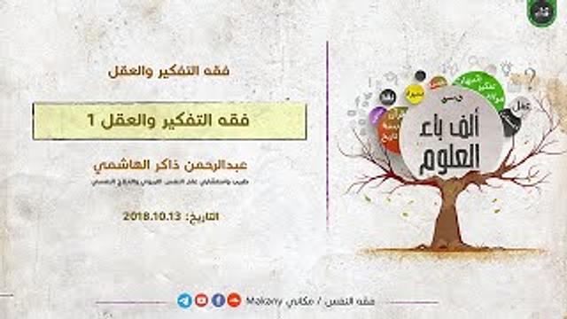 ألف باء العلوم | فقه التفكير والعقل | عبدالرحمن ذاكر الهاشمي