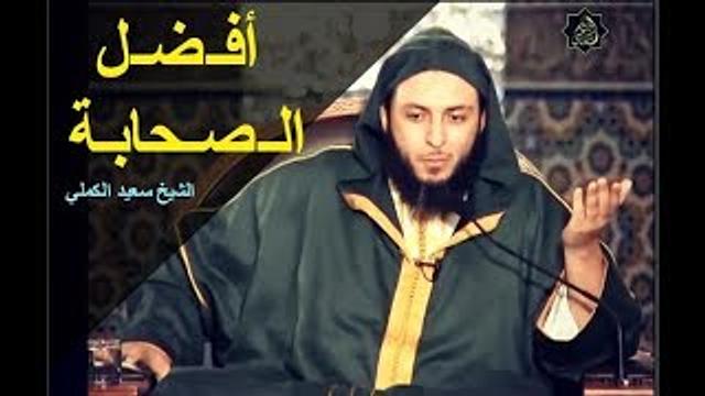 أفـضـل الـصـحابـة - الشيخ سعيد الكملي