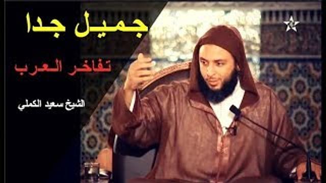 مـقـطع جـمـيـل جـدا...تـفاخـر الـعـرب فـيـما بينـهم ـ الشيخ سعيد الكملي