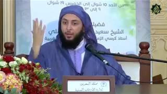 لـمـاذا كـان ابـن الـعـربـي شـديـدا عـلى بـعـض الـعـلـمـاء ؟- الشيخ سعيد الكملي