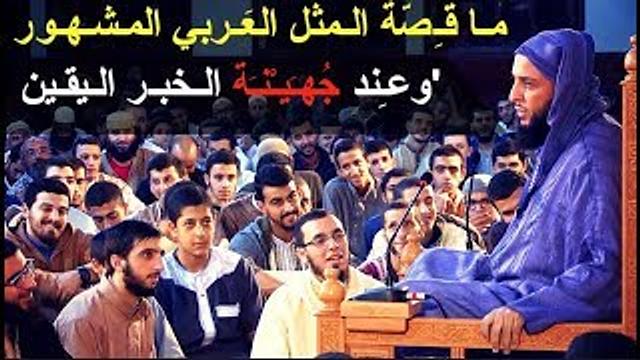 مـا قـِصّة الـمثل العَـربي المـشـهـور..''وعـِند جُهـَيـْنـَة الـخبـر الـيقـين'' ـ الشيخ سعيد الكملي