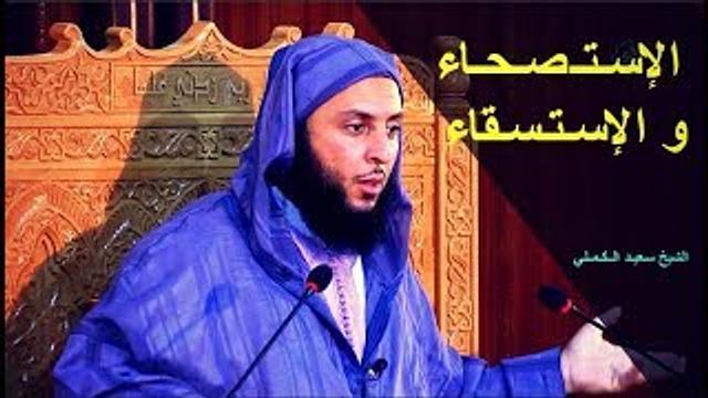 مقطع مهم .. الإستصحاء - الشيخ سعيد الكملي