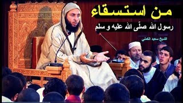 مـن اسـتـسـقاء رسول الله صلّى الله عليه و سلم ـ الشيخ سعيد الكملي