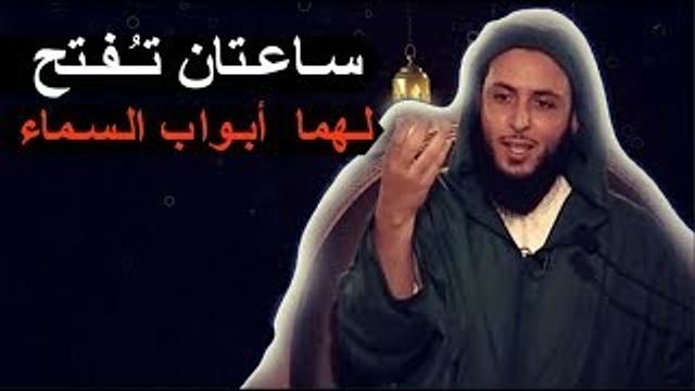 سـاعـتان تـُـفـتح لـهما  أبـواب الـسـماء و لا تـرد فيـهما دعـوة داع ـ الشيخ سعيد الـكـمـلي