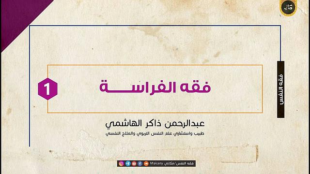 فقه الفراسة | الجزء الأول | عبدالرحمن ذاكر الهاشمي