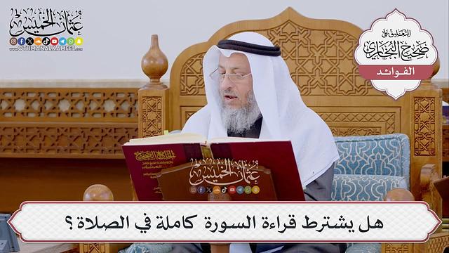 [368] هل يشترط قراءة السورة كاملة في الصلاة؟ - عثمان الخميس