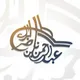 الشيخ عبدالرحمن بن ناصر البراك