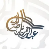 الشيخ عبدالرحمن بن ناصر البراك