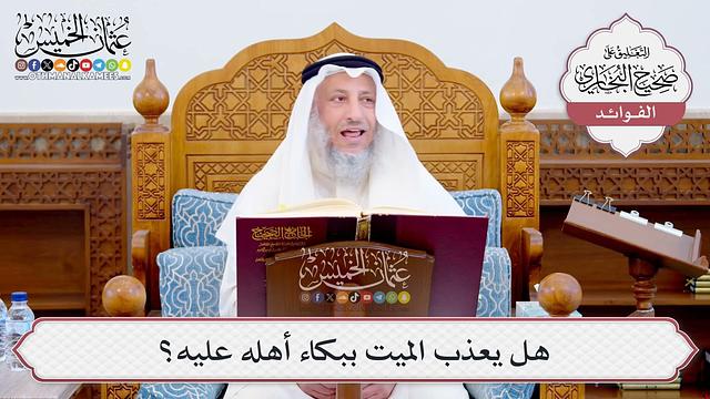 [558] هل يعذب الميت ببكاء أهله عليه؟ - عثمان الخميس