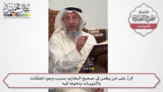 [581] الردُّ على مَن يَطعن في صحيح البخاري بسبب وجود المعلّقات والتبويبات ونحوها فيه - عثمان الخميس