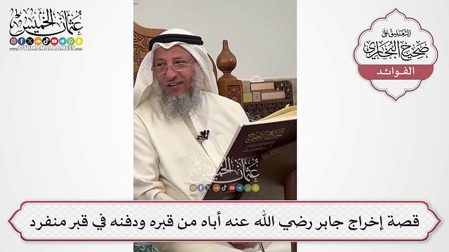 [587] قصة إخراج جابر رضي الله عنه أباه من قبره ودفنه في قبر منفرد - عثمان الخميس