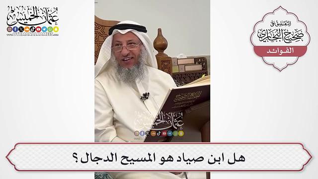 [589] هل ابن صياد هو المسيح الدجال؟ - عثمان الخميس