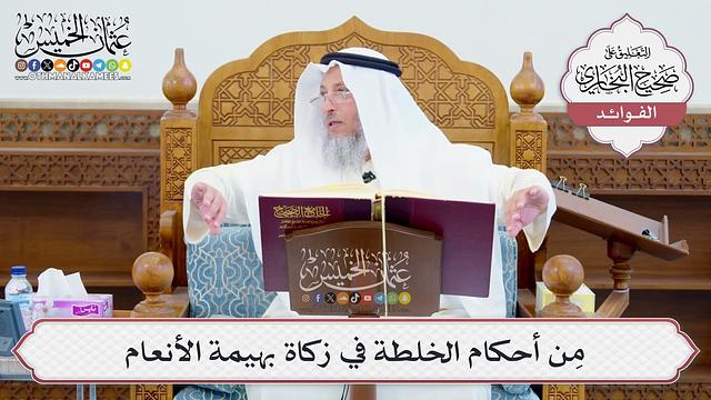 [639] مِن أحكام الخلطة في زكاة بهيمة الأنعام - عثمان الخميس