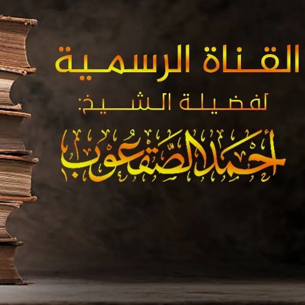الشيخ: أحمد الصقعوب