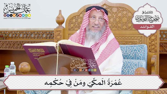 [779] عُمْرَةُ المَكِّيّ ومَنْ فِيْ حُكْمِه - عثمان الخميس