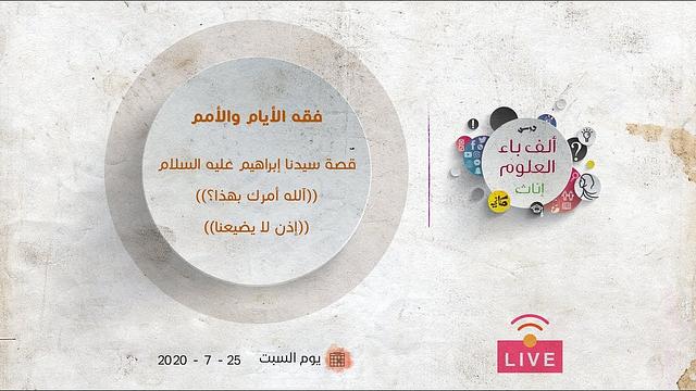قصة سيدنا إبراهيم عليه السلام |((آلله أمرك بهذا؟)) ... ((إذن لا يضيعنا)) | عبدالرحمن ذاكر الهاشمي