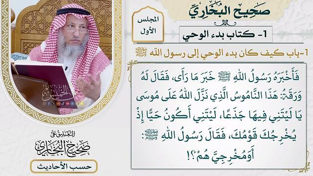 [3] حديث: أول ما بدئ به رسول الله ﷺ من الوحي الرؤيا الصالحة في النوم - عثمان الخميس