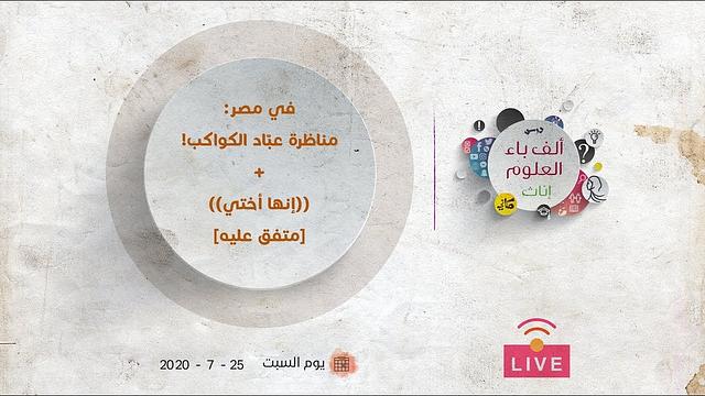 في مصر: مناظرة عبّاد الكواكب! +  ((إنها أختي)) [متفق عليه] | عبدالرحمن ذاكر الهاشمي