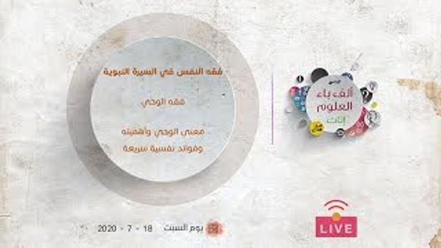فقه الوحي | معرفة الوحي وأهميته وفوائد نفسية سريعة | عبدالرحمن ذاكر الهاشمي