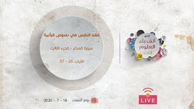 سورة المدّثر | الجزء الثالث | الآيات (26-37) | عبدالرحمن ذاكر الهاشمي
