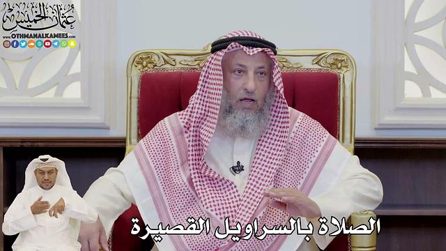 3 - فتاوى الصلاة ( 3 ) - عثمان الخميس