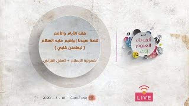 قصة سيدنا إبراهيم عليه السلام  | شمولية الإسلام + العقل القرآني | عبدالرحمن ذاكر الهاشمي