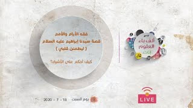 قصة سيدنا إبراهيم عليه السلام | ليطمئن قلبي | كيف أحكم على الأشياء؟ | عبدالرحمن ذاكر الهاشمي