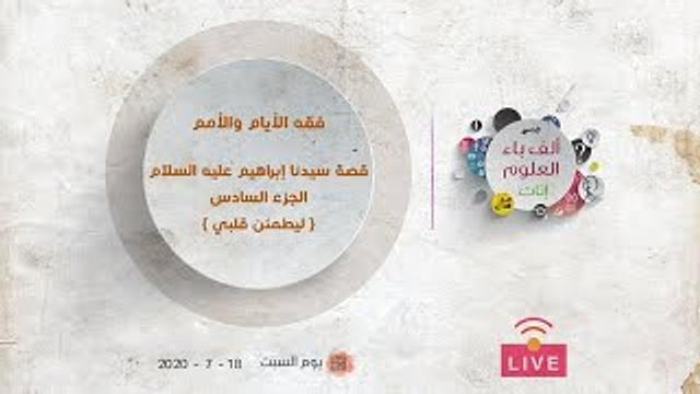 قصة سيدنا إبراهيم عليه السلام | ليطمئن قلبي | عبدالرحمن ذاكر الهاشمي