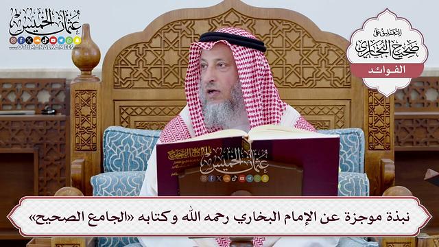 فوائد من قراءة صحيح البخاري - عثمان الخميس